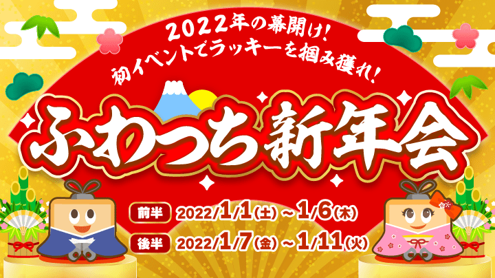 2022年の幕開け！初イベントでラッキーを掴み獲れ！【ふわっち新年会】 – office sorairo♪ site