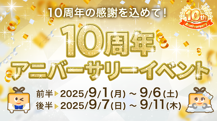 この9月、ふわっちは10周年を迎えます！
