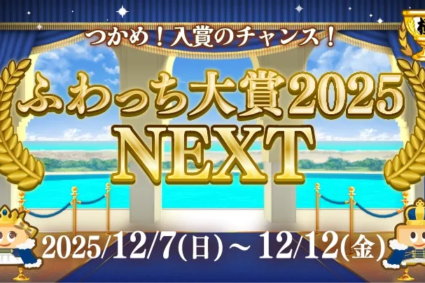 2025年の集大成として、【ふわっち大賞2025】に続くBIGイベント