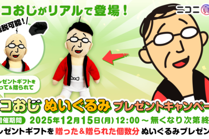 12月15日(月)12:00～無くなり次第終了！期間限定で「プレゼント」ギフトを贈ると贈られた放送者＆贈った視聴者のどちらも「ニコおじぬいぐるみ」が貰える！