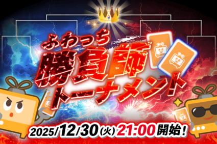 優勝者にふわっちポイント50万ptプレゼント！