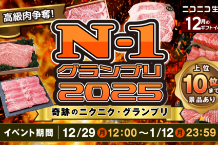 上位10名まで景品あり 高級肉争奪！N-1グランプリ 2025 〜奇跡のニクニク・グランプリ〜　開催！