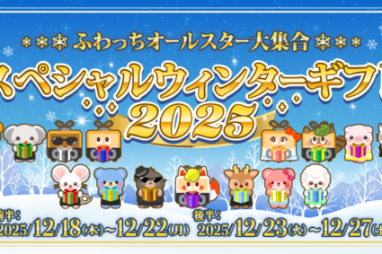 ふわっちオールスター大集合！冬の豪華プレゼントイベント