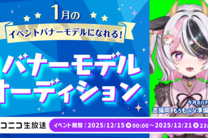1月のイベントバナーモデルになれる！ニコ生バナーモデルオーディション 開催！