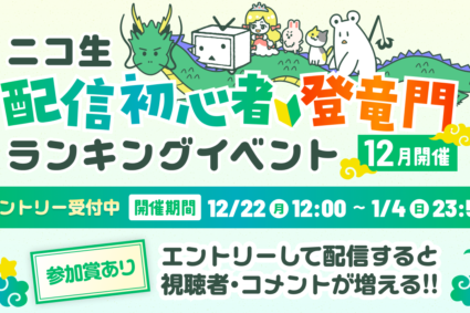 ニコ生 配信初心者登竜門ランキングイベント（12月開催）