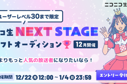 12月22日（月）開始【ユーザーレベル30まで限定】ニコ生 NEXT STAGEギフトオーディション