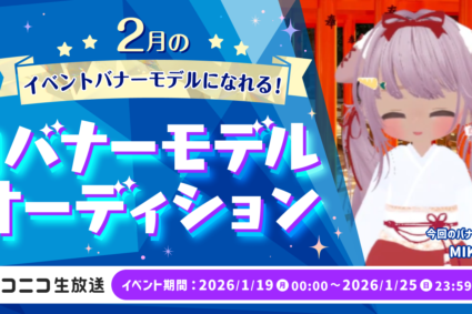 2月のイベントバナーモデルになれる！