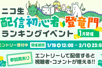 ニコ生 配信初心者登竜門ランキングイベント